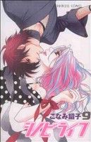 【中古】 シノビライフ(9) プリンセスC／こなみ詔子(著者)