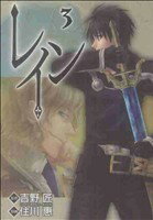 【中古】 レイン(3) ブレイドC／住川惠(著者)