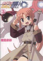 Other - 【中古】 めげない！ひよっこ精霊士(3) ホビージャパンC／榛名まお(著者)