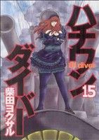 JAPAN文芸社 ニチブンc - 【中古】 ハチワンダイバー(15) ヤングジャンプC／柴田ヨクサル(著者)