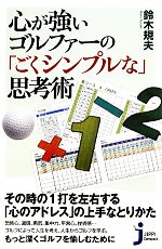 【中古】 心が強いゴルファーの「ごくシンプルな」思考術 じっぴコンパクト新書／鈴木規夫【著】 ...