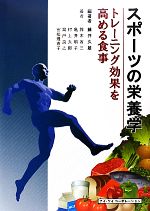 【中古】 スポーツの栄養学 トレーニング効果を高める食事／藤井久雄【編著】，鈴木省三，亀井明子，村上太郎，高戸良之，富松理恵子【著】