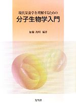 【中古】 現代栄養学を理解するための分子生物学入門／加藤茂明【編著】