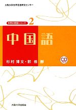 【中古】 中国語 大阪大学世界言語研究センター　世界の言語シリーズ2／杉村博文，郭修静【著】