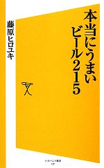 【中古】 本当にうまいビール215 SB新書/藤原ヒロユキ【著】