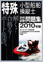 【中古】 特殊小型船舶操縦士学科試験問題集(2010年版)／テクノロジー・環境(その他)
