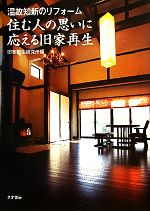【中古】 住む人の思いに応える旧家再生 温故知新のリフォーム／旧家再生研究所【編】