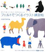 【中古】 フェルトでつくるイラスト練習帖 切って、貼って、添えて、気持ちを伝える／トヨクラタケル【..