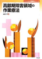 【中古】 高齢期障害領域の作業療法 クリニカル作業療法シリーズ/山田孝【編】