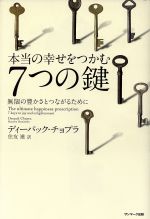 【中古】 本当の幸せをつかむ7つの鍵 無限の豊かさとつながるために／ディーパックチョプラ【著】，住友進【訳】