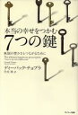  本当の幸せをつかむ7つの鍵 無限の豊かさとつながるために／ディーパックチョプラ，住友進