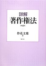 Rakuten - 【中古】 詳解　著作権法／作花文雄(著者)