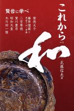 【中古】 これから和　賢哲に学べ／武藤信夫(著者)