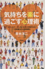 【中古】 気持ちを楽に過ごす心理術　カウンセラーがしている気分を整える技／青木洋二(著者)のサムネイル
