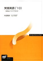 【中古】 実践英語(’10) 映画とドラマで学ぶ 放送大学教材／大石和欣【編著】
