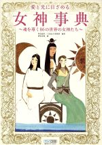 【中古】 愛と光に目ざめる女神事典 魂を導く86の世界の女神たち／明石麻里，CR＆LF研究所【編著】，押金美和【画】