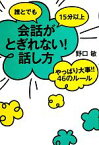 【中古】 誰とでも15分以上会話がとぎれない！話し方 やっぱり大事！！46のルール／野口敏【著】