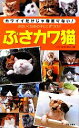 【中古】 ぶさカワ猫 カワイイだけじゃ物足りない!ぶさいくなあの子にくぎづけ!! 日文新書日文実用PLUS/『ぶさカワ猫』制作委員会【編著】