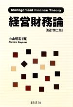 【中古】 経営財務論 不確実性、エージェンシー・コストおよび日本的経営／小山明宏【著】
