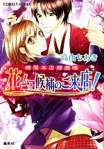 【中古】 花ムコ候補のご来店！ 橘屋本店閻魔帳 コバルト文庫／高山ちあき【著】