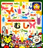 【中古】 むし ポカポカフレンズのえほんずかん ミキハウスの絵本／矢島稔【監修】