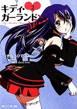 【中古】 キディ・ガーランド(2) M3　My　Moveless　Memory 角川スニーカー文庫／きむらひでふみ【著】..