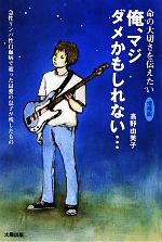 【中古】 俺、マジダメかもしれない… 「急性リンパ性白血病」で逝った最愛の息子へ／高野由美子【著】