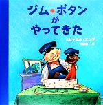 【中古】 ジム ボタンがやってきた／ミヒャエルエンデ【原作】，ベアーテデリング【再話】，F．J．トリップ【原作挿絵】，マティアスヴェーバー【絵】，酒寄進一【訳】