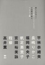 【中古】 美しいデザイン 7人の女性アートディレクター その視点と考え /ペンライト【編】 【中古】afb