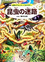 【中古】 昆虫の迷路 秘密の穴をとおって虫の世界へ/香川元太郎【作・絵】,小野展嗣【監修】