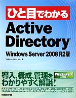  ひと目でわかるActive　Directory　Windows　Server　2008　R2版／Inc．Yokota　Lab