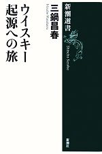 【中古】 ウイスキー起源への旅 新潮選書／三鍋昌春(著者)