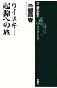 【中古】 ウイスキー起源への旅 新