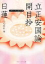 【中古】 日蓮「立正安国論」「開目抄」 ビギナーズ 日本の思想 角川ソフィア文庫／日蓮【著】，小松邦彰【編】