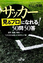 【中古】 サッカー「見るプロ」になれる！50問50答 選手、監督、戦術　“これだけは知っておきたい”話 王様文庫／杉山茂樹【著】