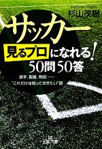 【中古】 サッカー「見るプロ」になれる!50問50答 選手、監督、戦術 “これだけは知っておきたい”話 王様文庫/杉山茂樹【著】