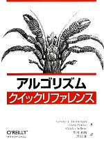 JSP - 【中古】 アルゴリズムクイックリファレンス／ジョージ・T．ハイネマン，ゲイリーポリス，スタンリーセルコワ【著】，黒川利明，黒川洋【訳】