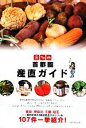 【中古】 首都圏 産直ガイド/浜野麻衣子【著】
