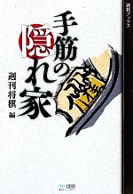【中古】 手筋の隠れ家 週将ブックス／週刊将棋【編】