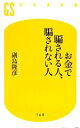 【中古】 お金で騙される人、騙されない人 幻冬舎新書/副島隆彦【著】