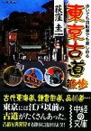 【中古】 東京古道散歩 歩いても自転車でも楽しめる 中経の文庫／荻窪圭【著】