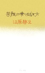 【中古】 苦難の乗り越え方／江原啓之【著】