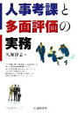 【中古】 人事考課と多面評価の実務 久保人事労務シリーズ/久保淳志【著】