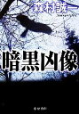 【中古】 暗黒凶像 中公文庫/森村誠一【著】
