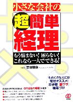 【中古】 小さな会社の超簡単経理 もう悩まない！困らない！これなら一人でできる！／吉田信康【著】