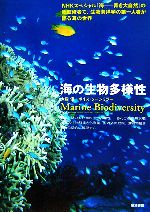 【中古】 海の生物多様性／大森信，ボイスソーンミラー【著】
