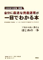 【中古】 図解　自分に最適な資産運用が一目でわかる本(2006年度版) 株・投資信託・外資投資…etc．スタ..