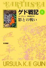 【中古】 ゲド戦記　ソフトカバー版(I) 影との戦い／アーシュラ・K．ル＝グウィン【著】，清水真砂子【訳】