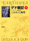 【中古】 ゲド戦記　ソフトカバー版(II) こわれた腕環／アーシュラ・K．ル＝グウィン【著】，清水真砂子【訳】