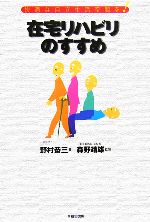 【中古】 在宅リハビリのすすめ 快適な自立生活空間を！／野村恭三【著】，森野靖雄【監修】